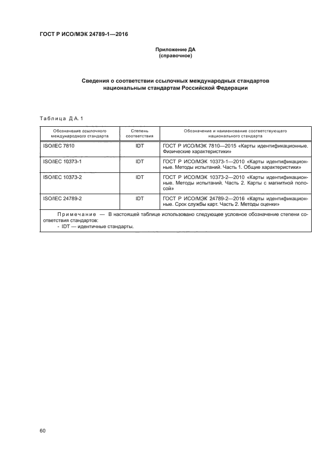 ГОСТ Р ИСО/МЭК 24789-1-2016