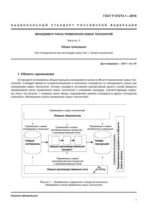 ГОСТ Р 57272.1-2016