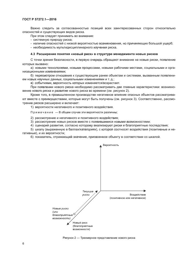 ГОСТ Р 57272.1-2016