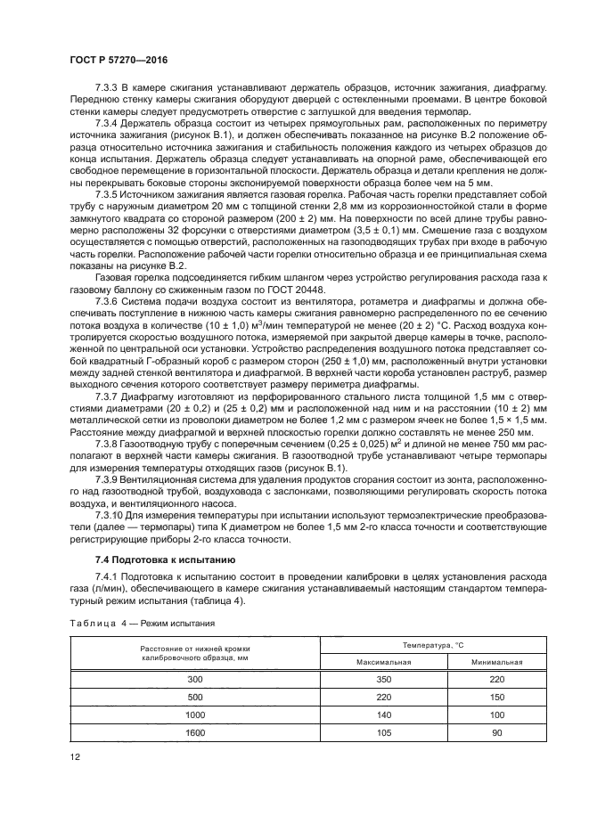 ГОСТ Р 57270-2016