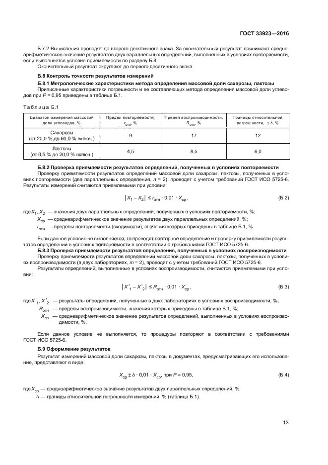 ГОСТ 33923-2016