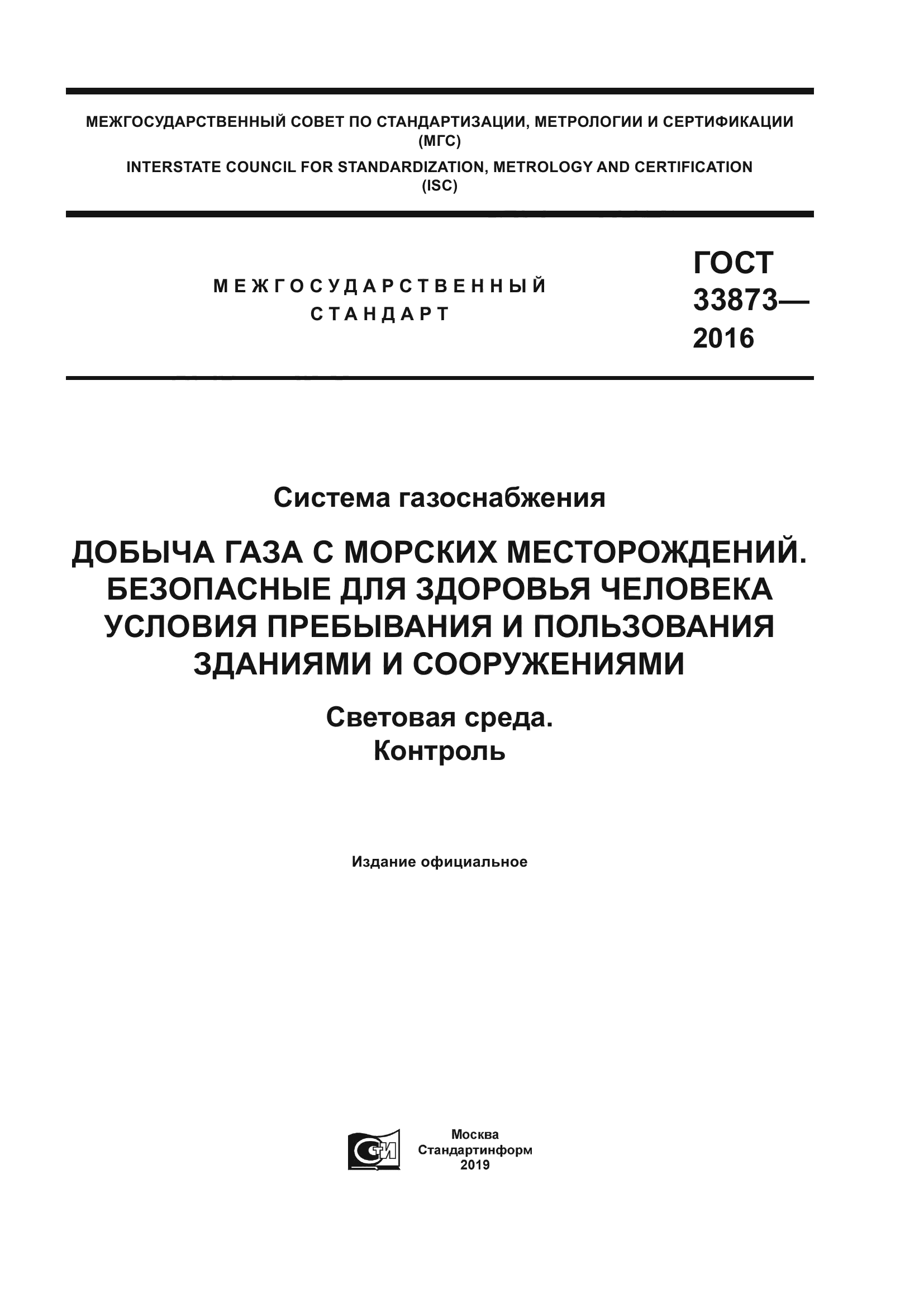 ГОСТ 33873-2016