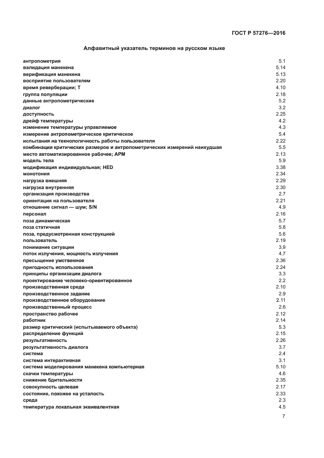 ГОСТ Р 57276-2016