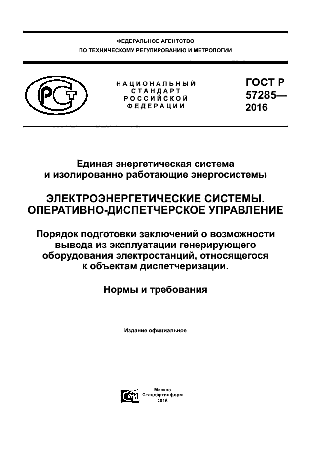 ГОСТ Р 57285-2016