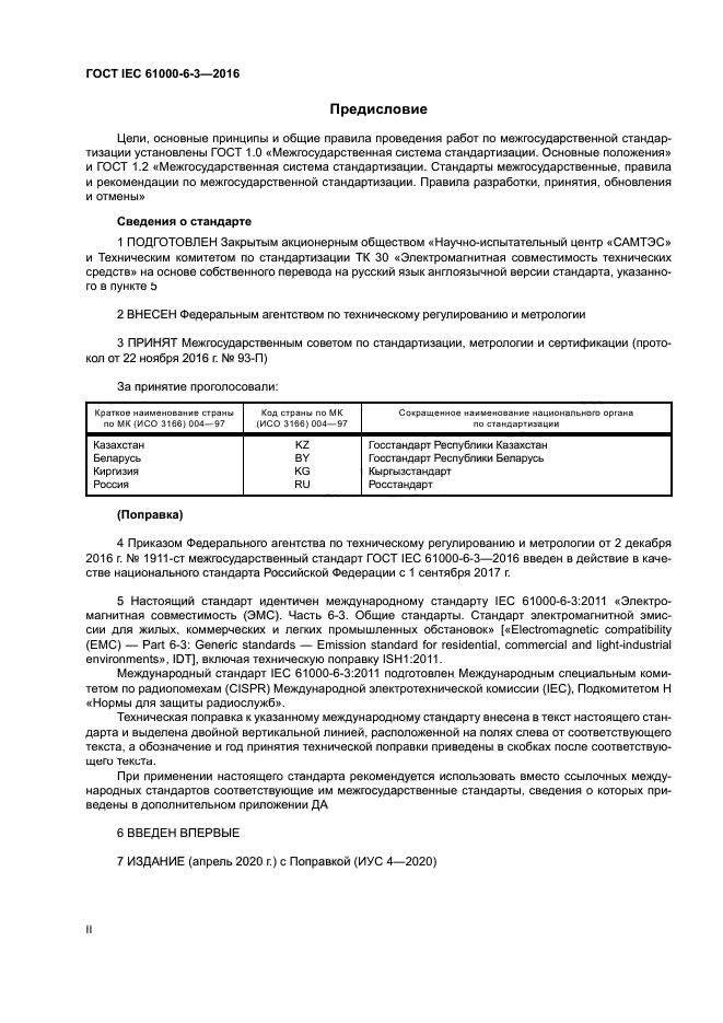 ГОСТ IEC 61000-6-3-2016