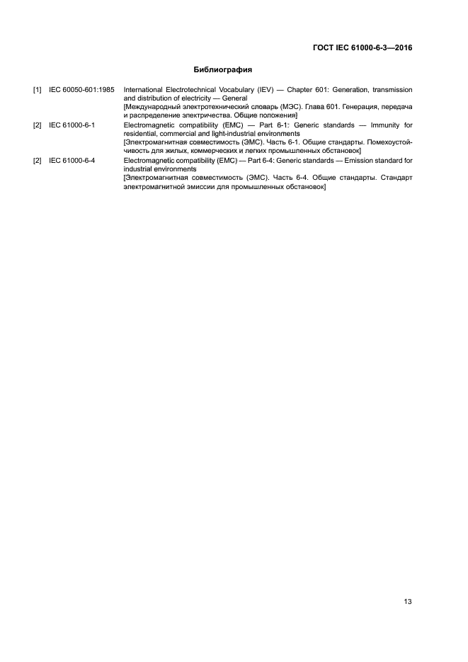 ГОСТ IEC 61000-6-3-2016