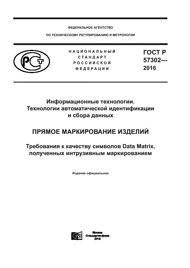 ГОСТ Р 57302-2016