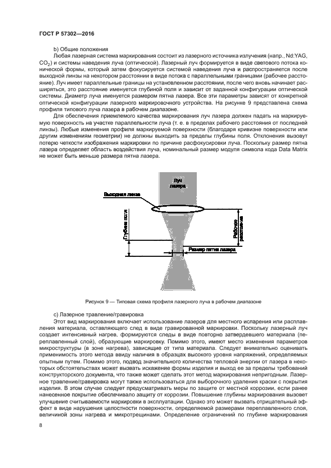 ГОСТ Р 57302-2016