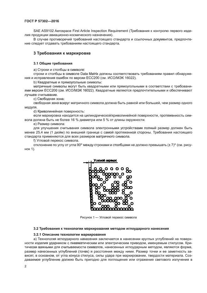 ГОСТ Р 57302-2016