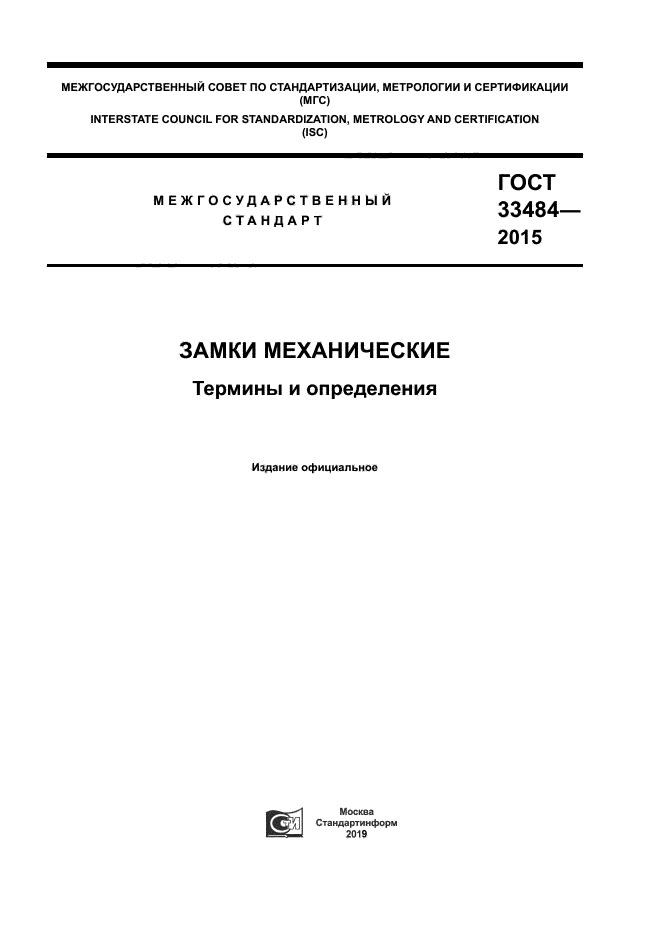 ГОСТ 33484-2015