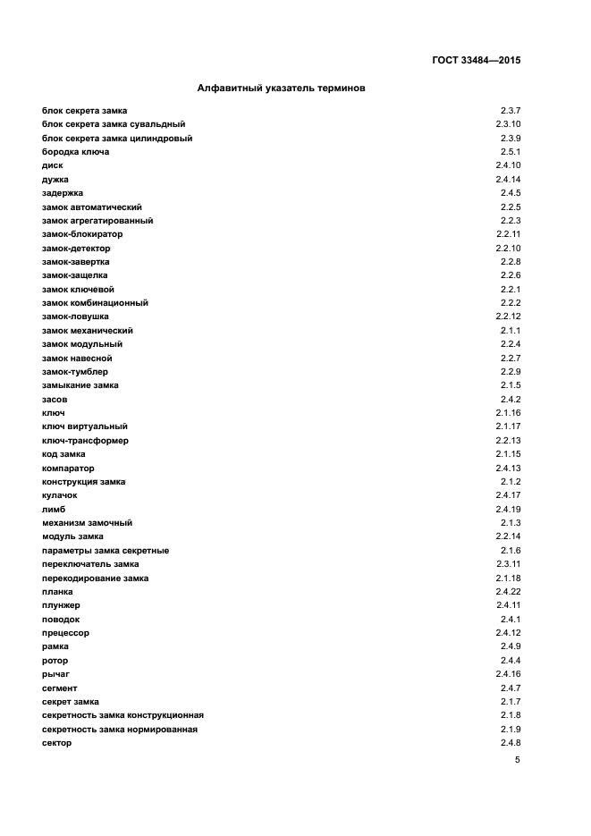 ГОСТ 33484-2015