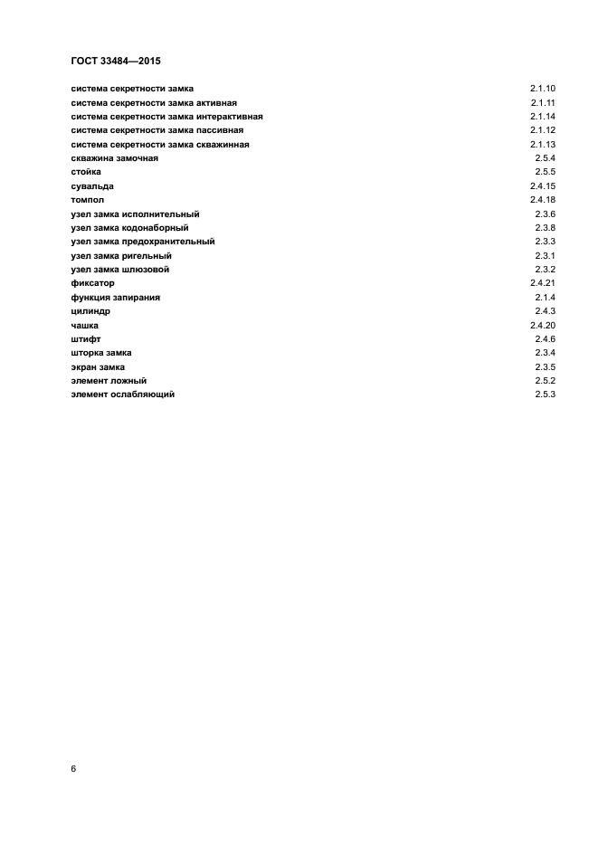 ГОСТ 33484-2015