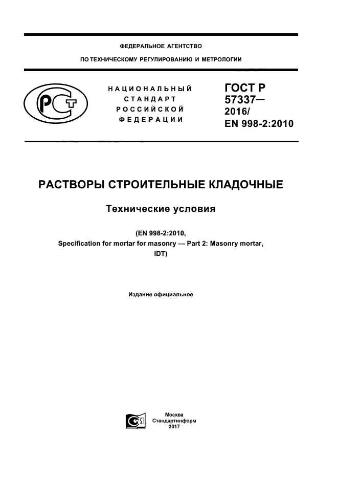ГОСТ Р 57337-2016