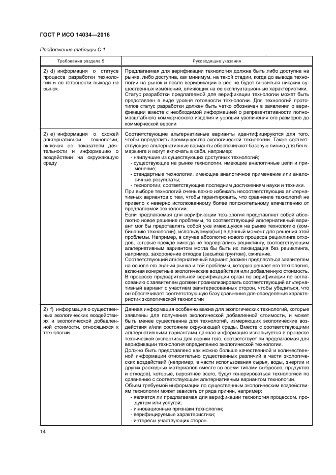 ГОСТ Р ИСО 14034-2016