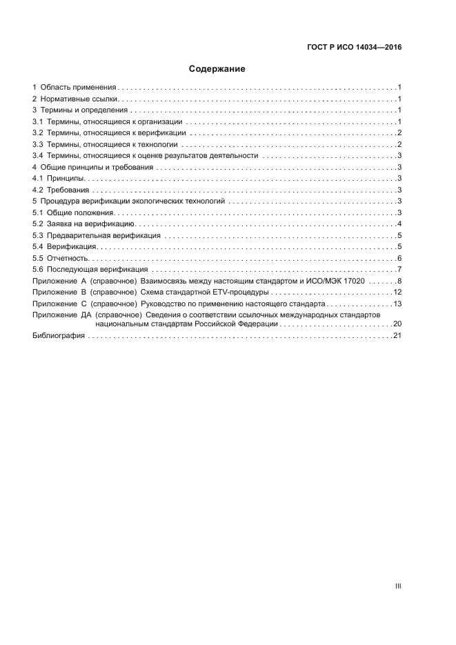 ГОСТ Р ИСО 14034-2016