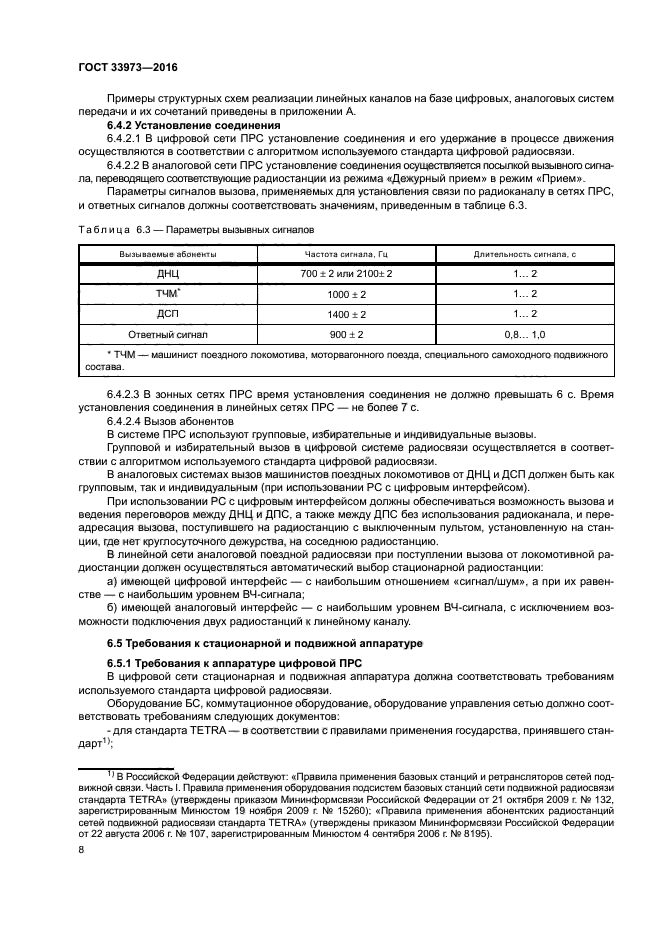 ГОСТ 33973-2016