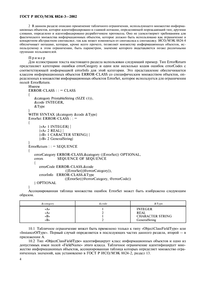 ГОСТ Р ИСО/МЭК 8824-3-2002