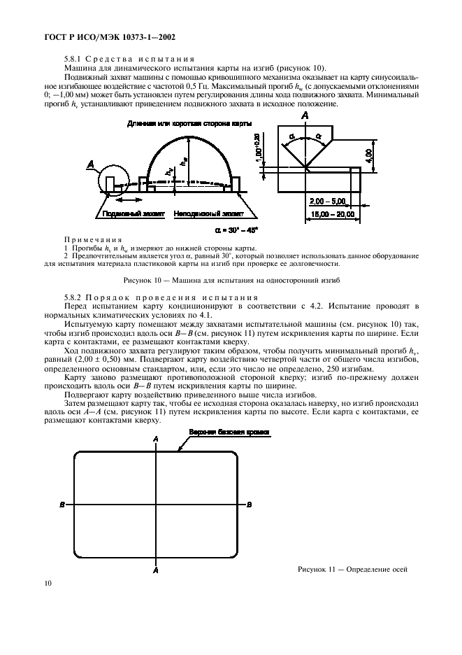 ГОСТ Р ИСО/МЭК 10373-1-2002