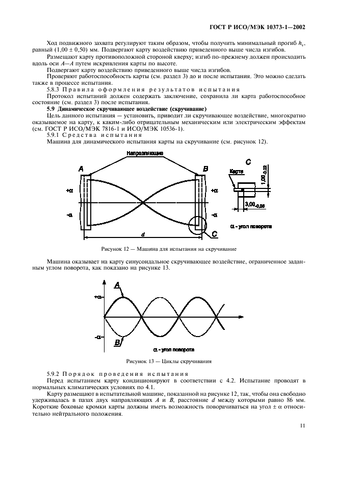 ГОСТ Р ИСО/МЭК 10373-1-2002