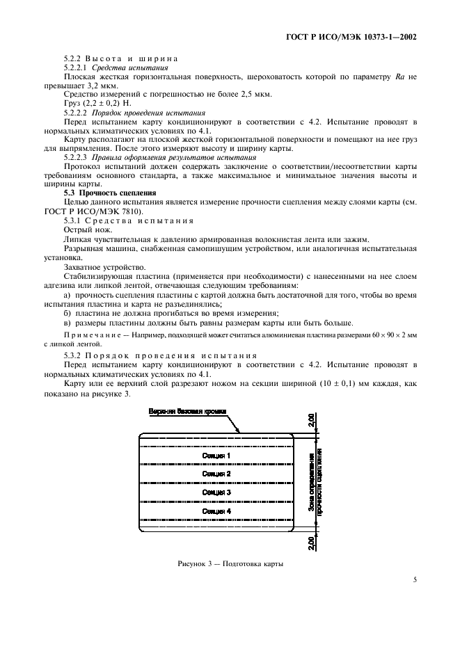 ГОСТ Р ИСО/МЭК 10373-1-2002