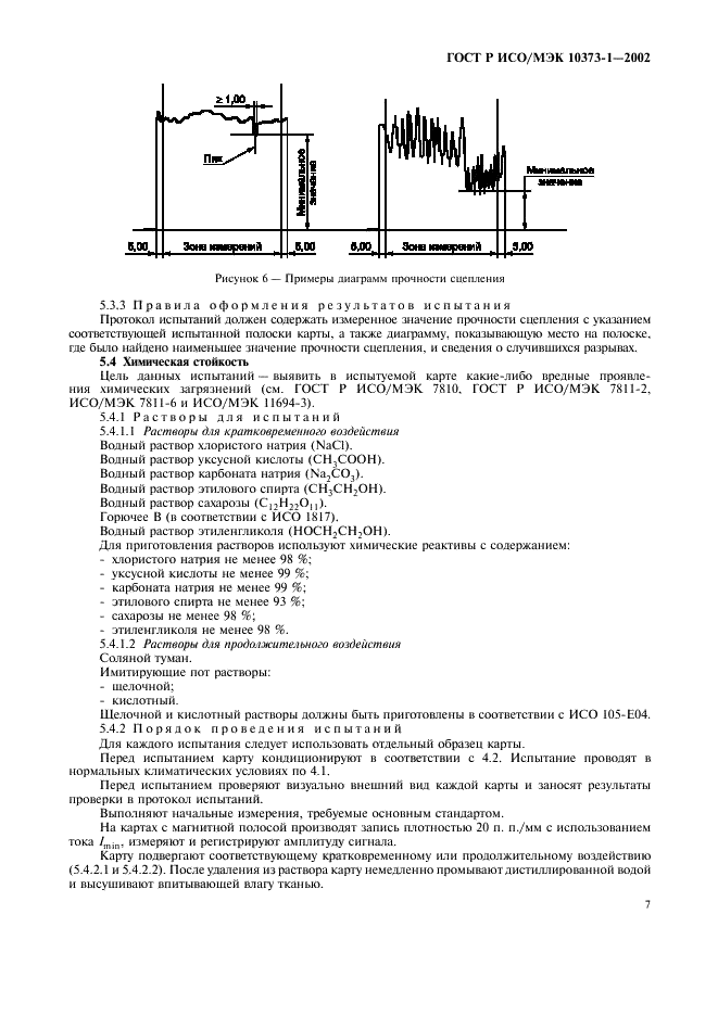 ГОСТ Р ИСО/МЭК 10373-1-2002