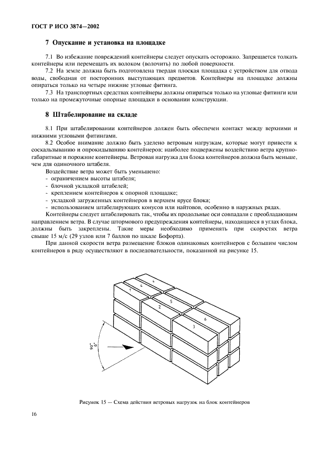 ГОСТ Р ИСО 3874-2002