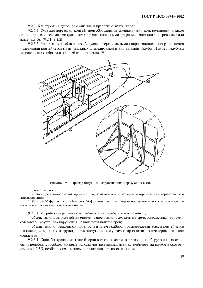 ГОСТ Р ИСО 3874-2002