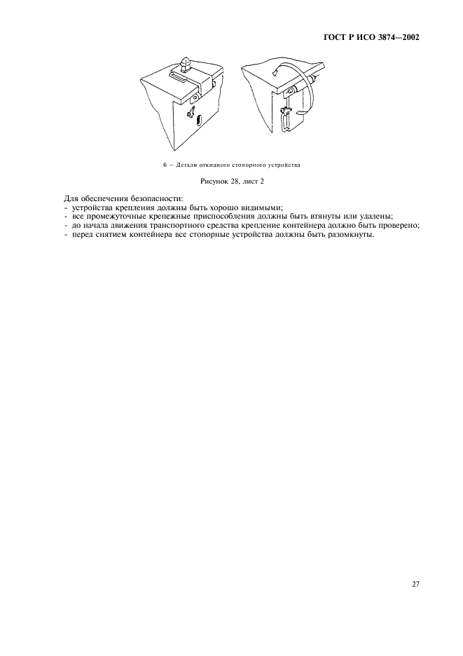 ГОСТ Р ИСО 3874-2002