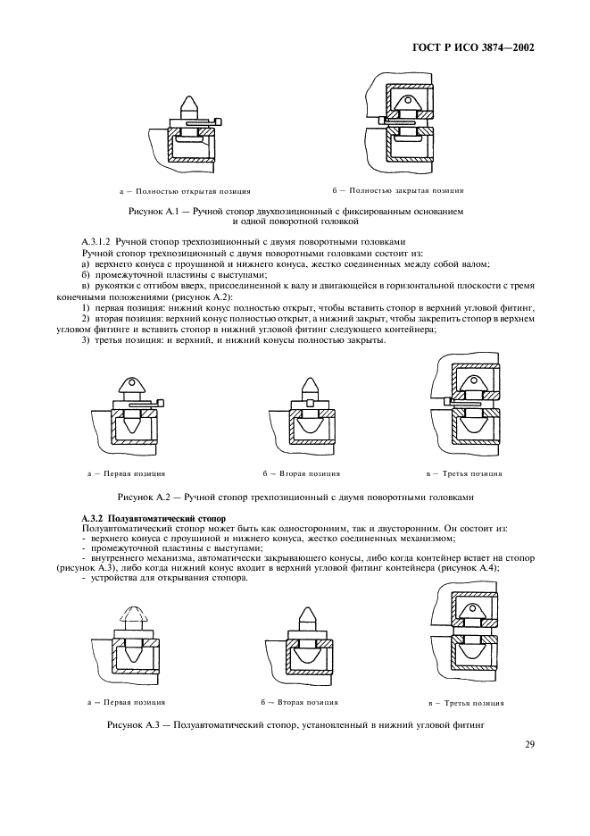 ГОСТ Р ИСО 3874-2002