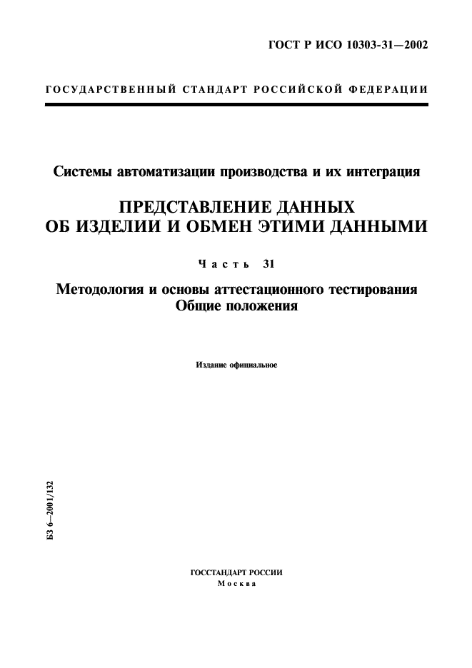 ГОСТ Р ИСО 10303-31-2002