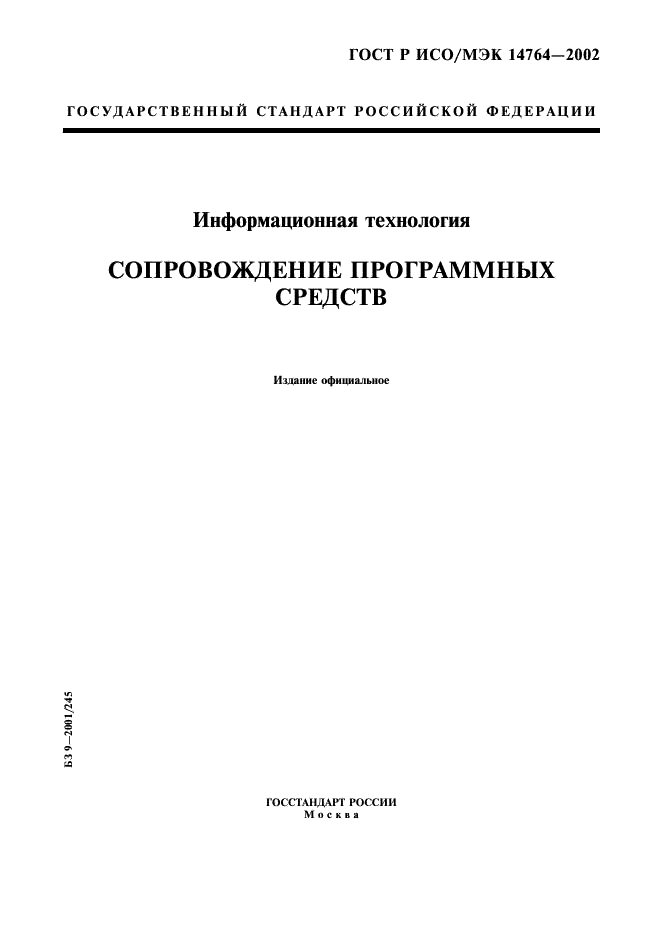 ГОСТ Р ИСО/МЭК 14764-2002