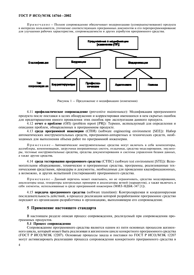 ГОСТ Р ИСО/МЭК 14764-2002