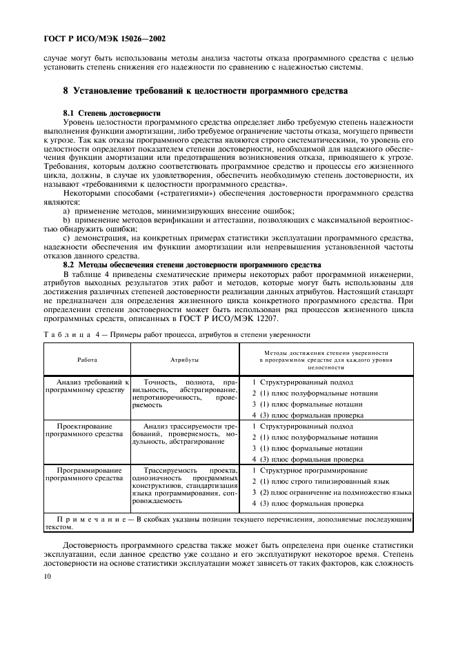 ГОСТ Р ИСО/МЭК 15026-2002