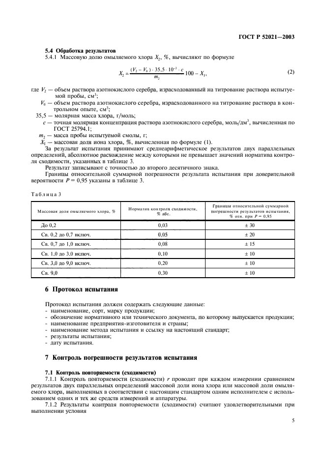 ГОСТ Р 52021-2003