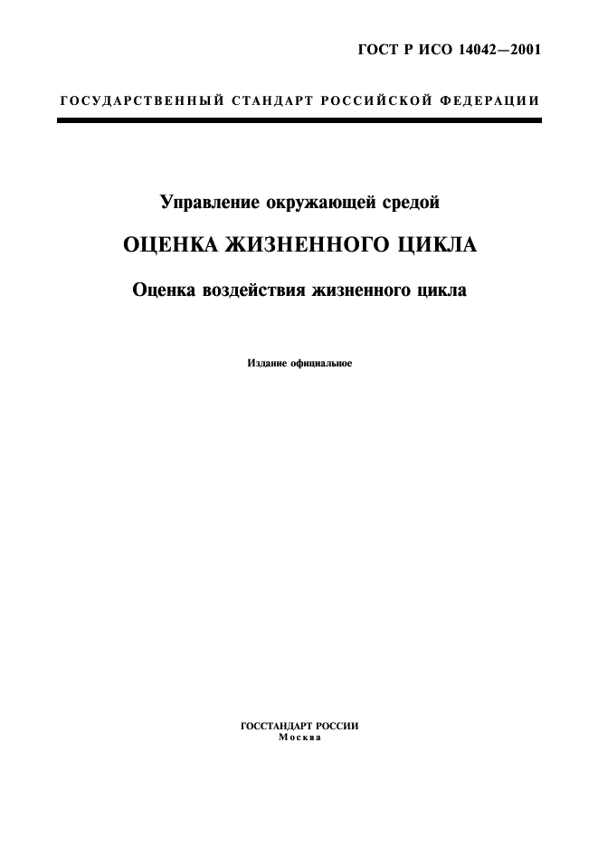 ГОСТ Р ИСО 14042-2001