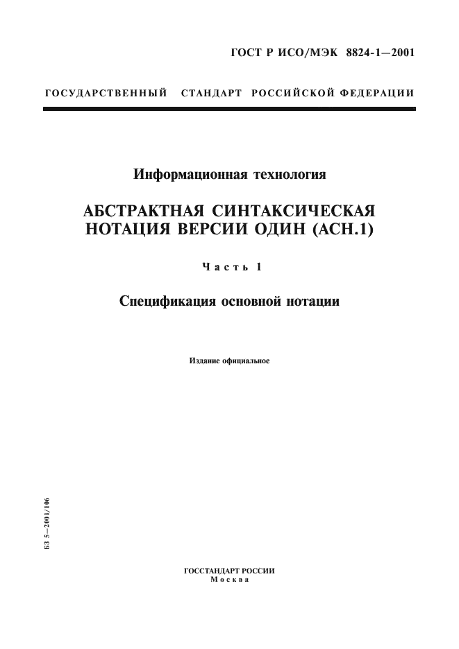 ГОСТ Р ИСО/МЭК 8824-1-2001