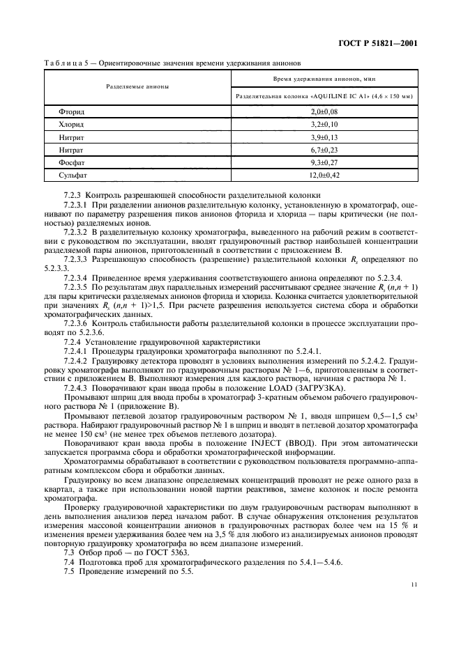 ГОСТ Р 51821-2001