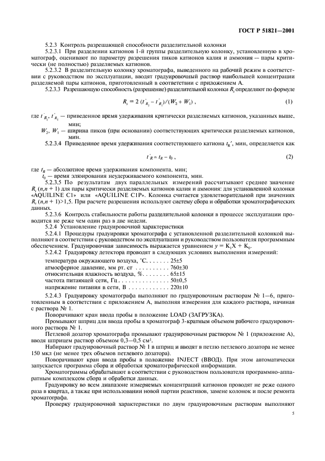 ГОСТ Р 51821-2001