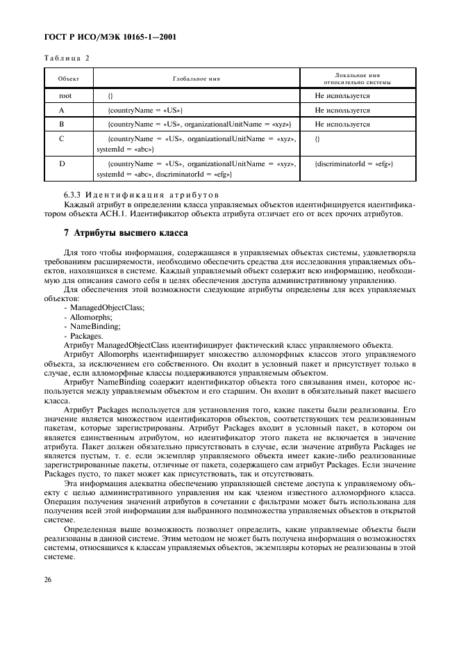 ГОСТ Р ИСО/МЭК 10165-1-2001