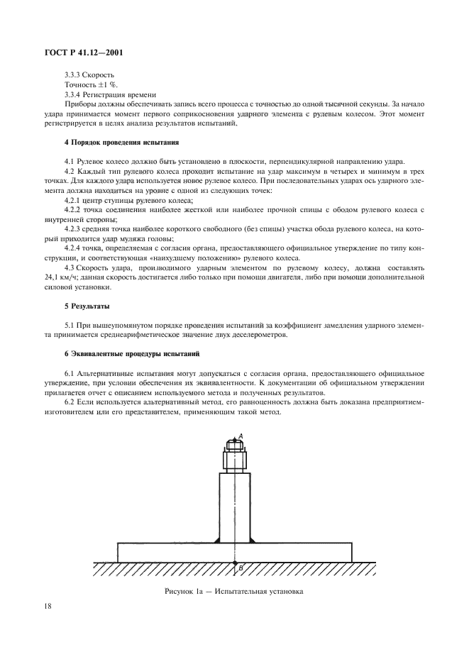 ГОСТ Р 41.12-2001