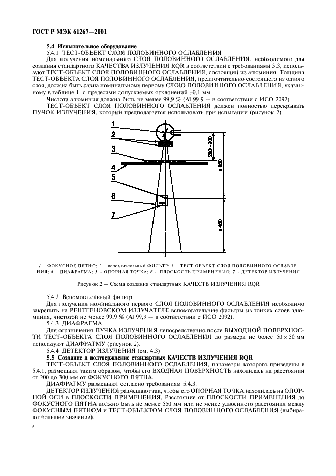 ГОСТ Р МЭК 61267-2001