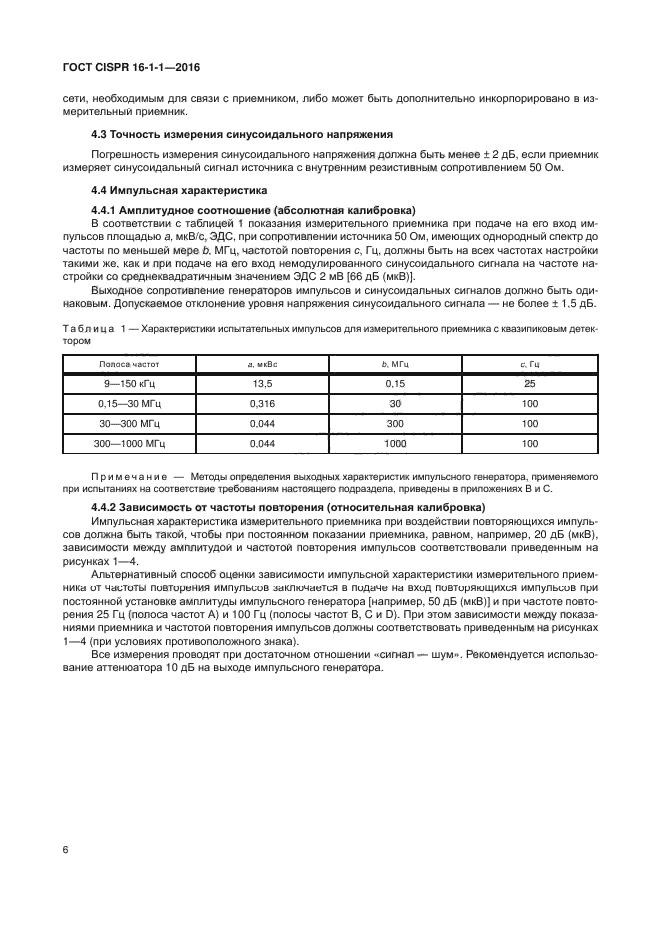 ГОСТ CISPR 16-1-1-2016