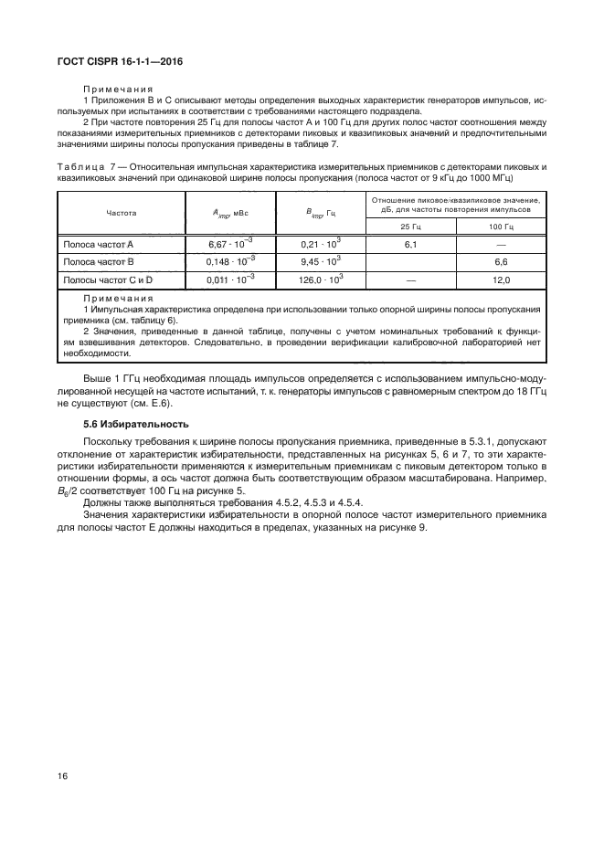 ГОСТ CISPR 16-1-1-2016