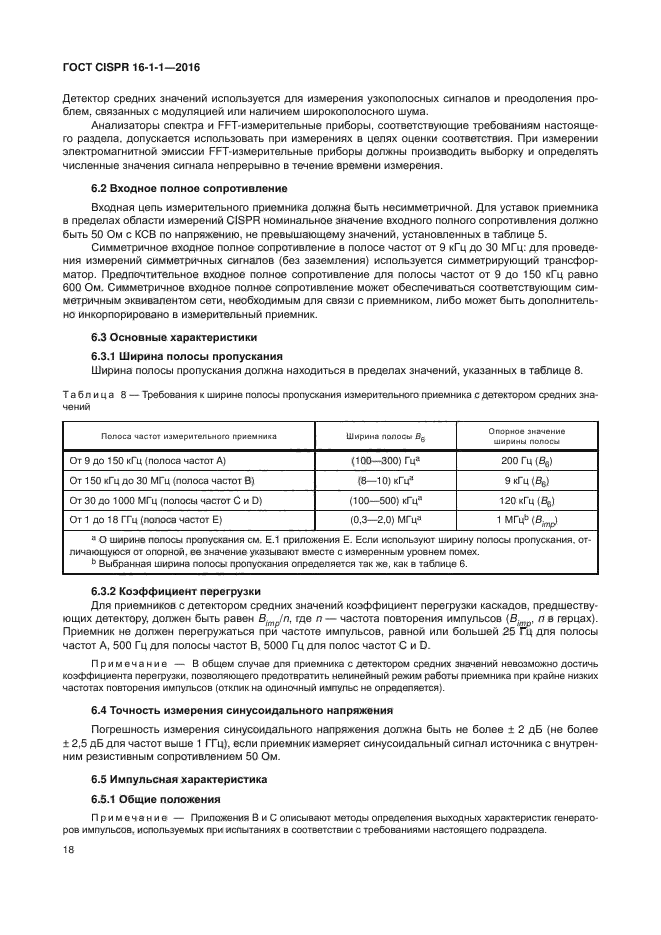 ГОСТ CISPR 16-1-1-2016