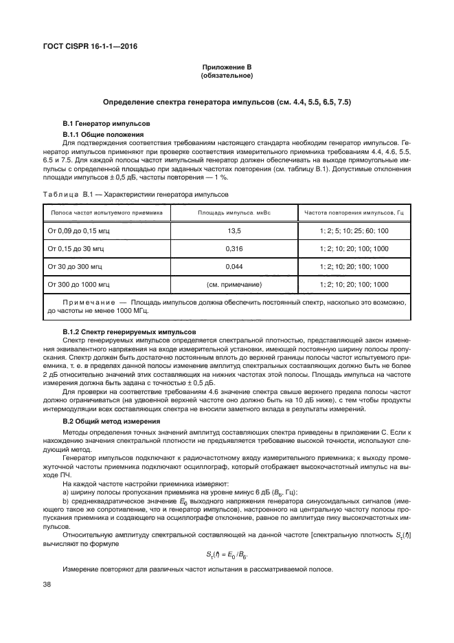 ГОСТ CISPR 16-1-1-2016