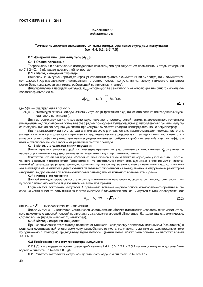 ГОСТ CISPR 16-1-1-2016