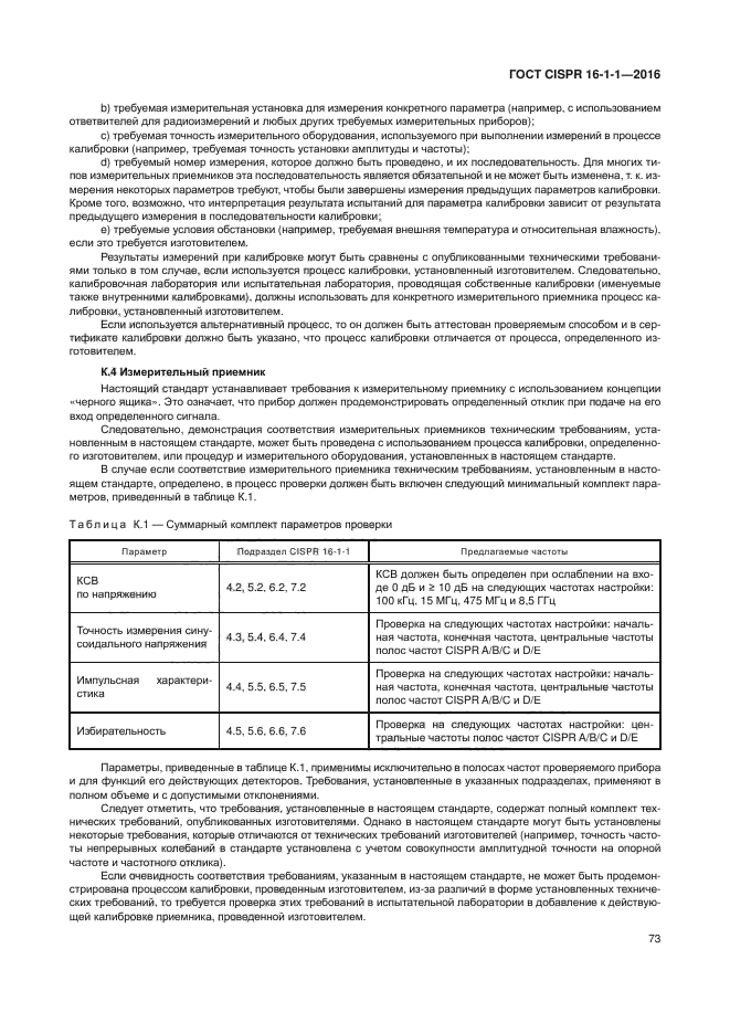 ГОСТ CISPR 16-1-1-2016