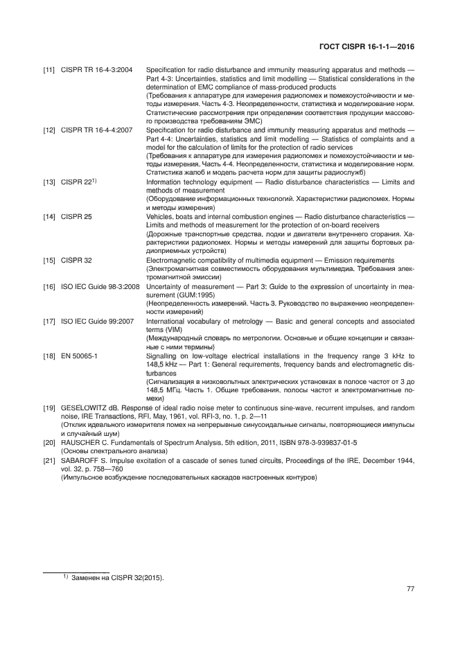 ГОСТ CISPR 16-1-1-2016