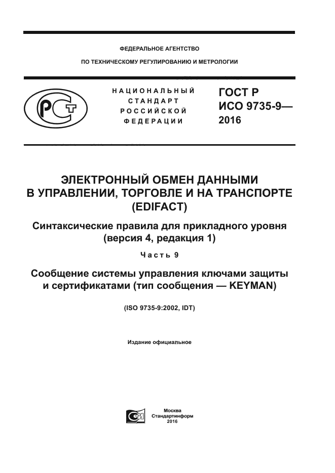 ГОСТ Р ИСО 9735-9-2016