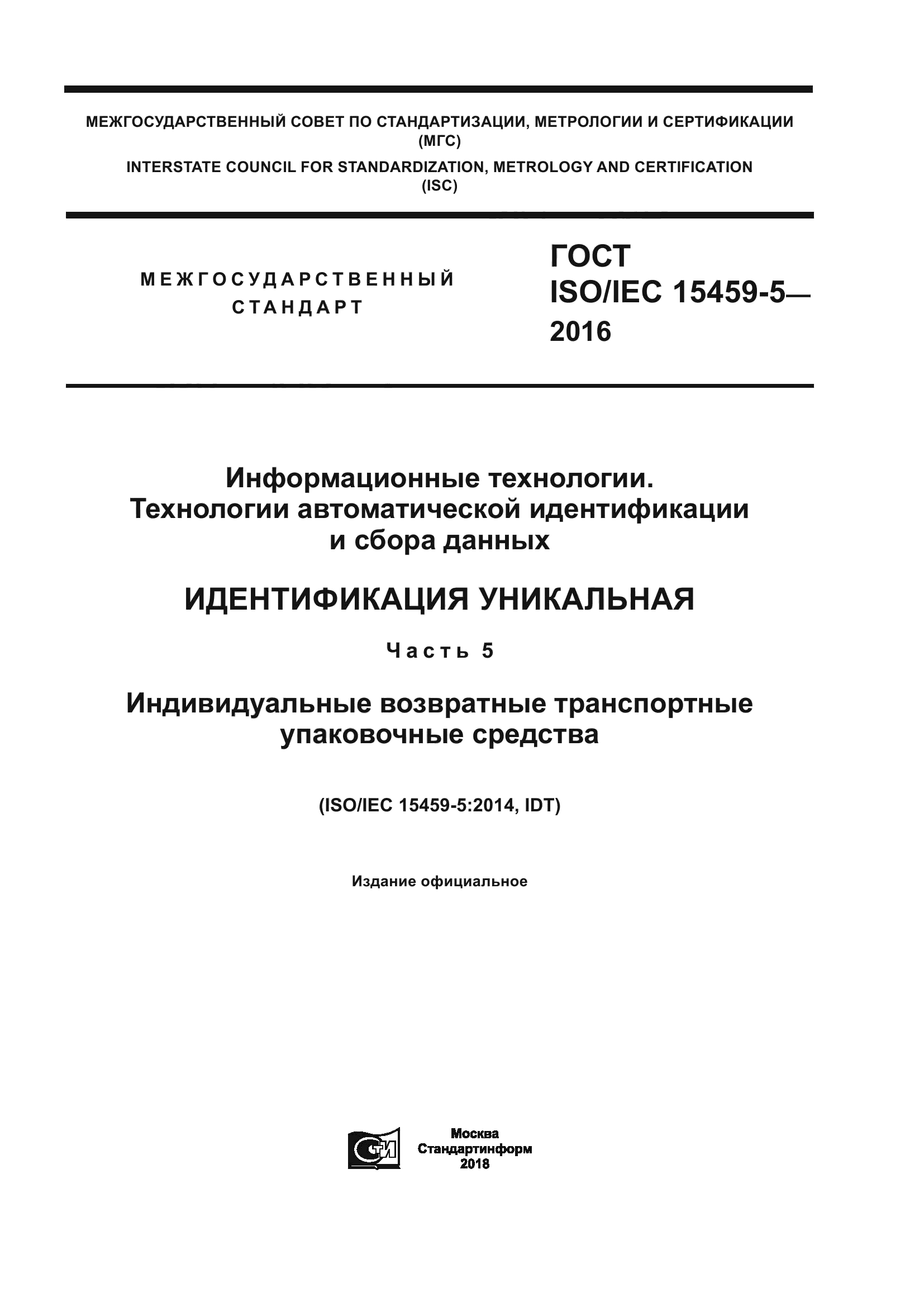 ГОСТ ISO/IEC 15459-5-2016